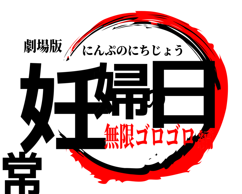 劇場版 妊婦の日常 にんぷのにちじょう 無限ゴロゴロ編
