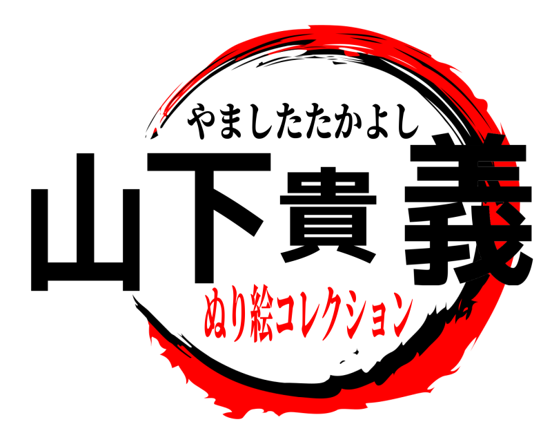  山下貴義 やましたたかよし ぬり絵コレクション