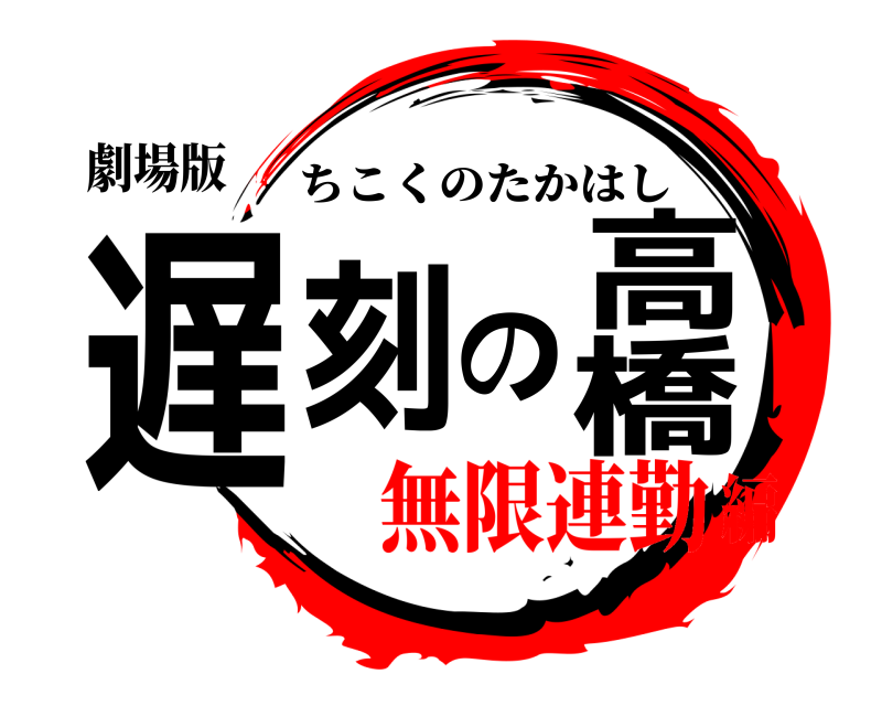 劇場版 遅刻の高橋 ちこくのたかはし 無限連勤編
