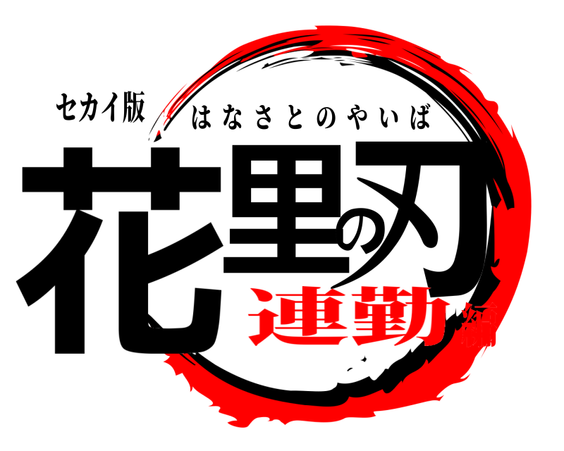 セカイ版 花里の刃 はなさとのやいば 連勤編