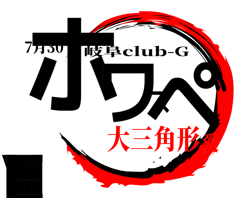7月30 ホワスペLIVE 岐阜club-G 大三角形愛