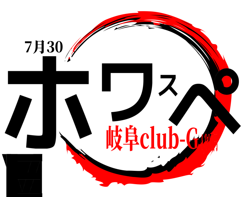 7月30 ホワスペLIVE  岐阜club-G4,000円