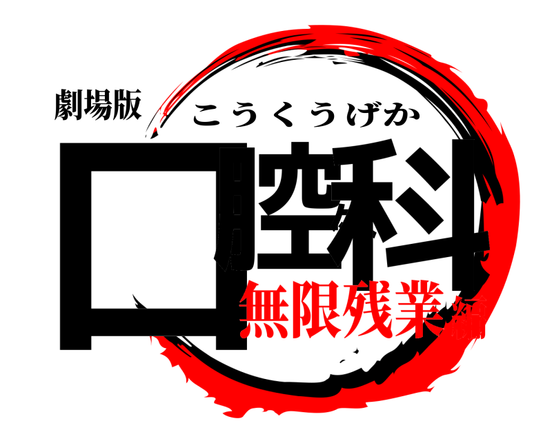 劇場版 口腔外科 こうくうげか 無限残業編