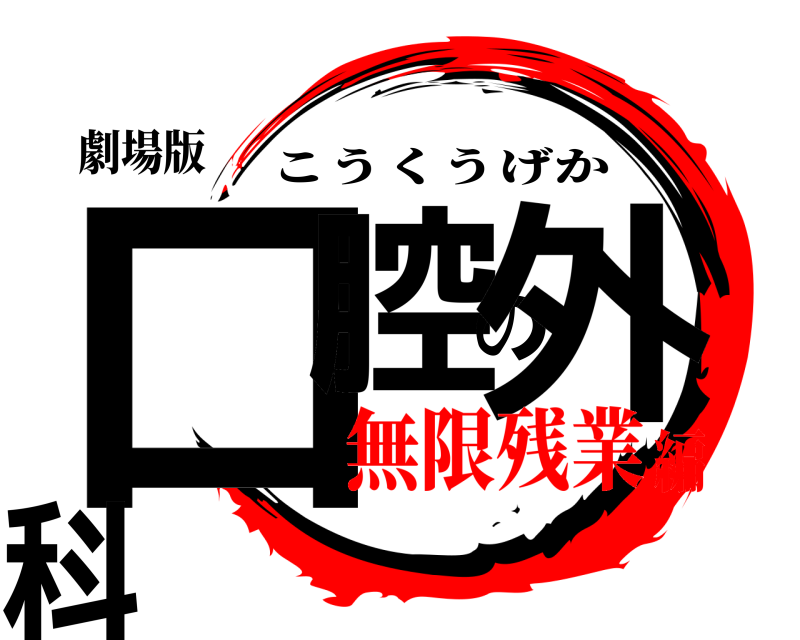 劇場版 口腔の外科 こうくうげか 無限残業編