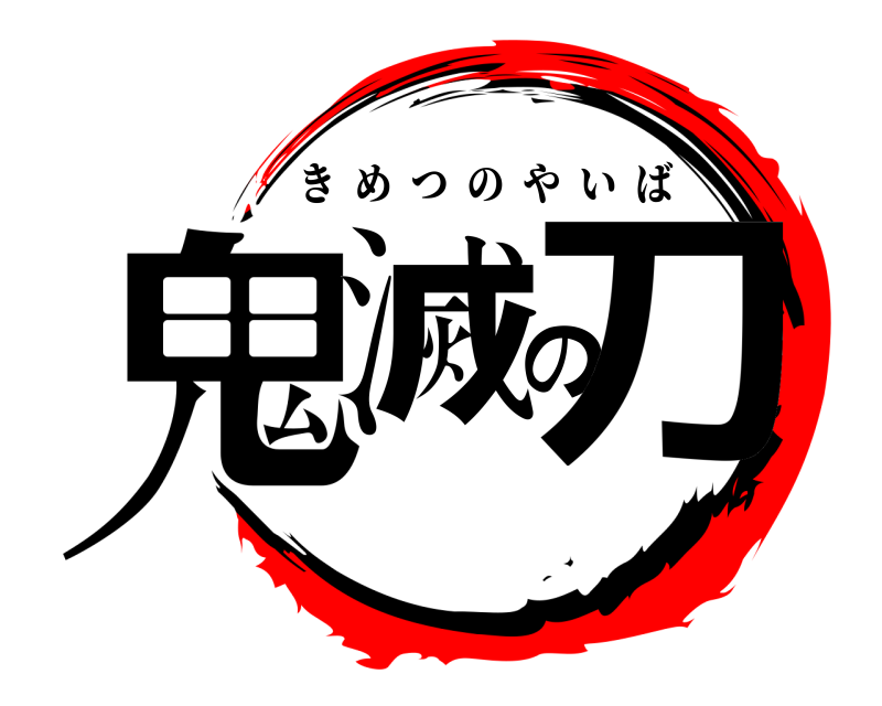  鬼滅の刀 きめつのやいば 