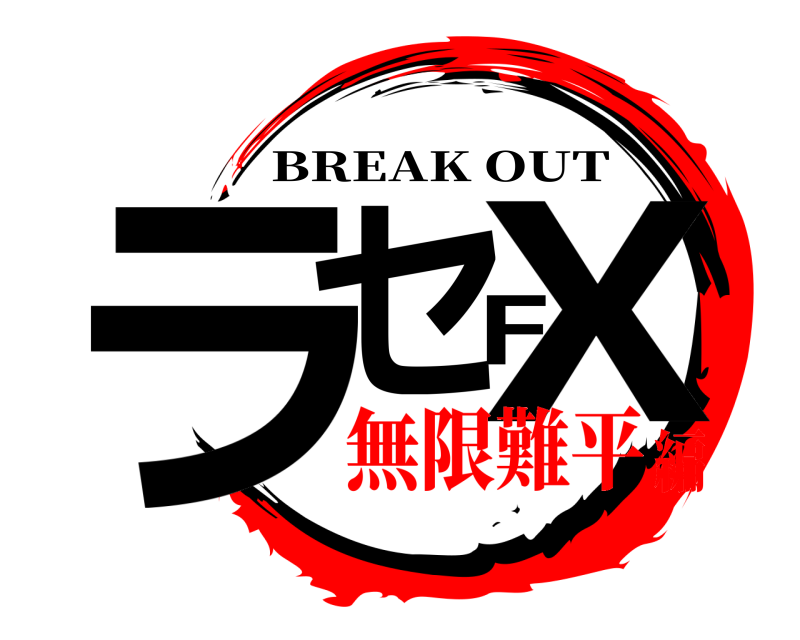  ラセFX BREAK OUT 無限難平編