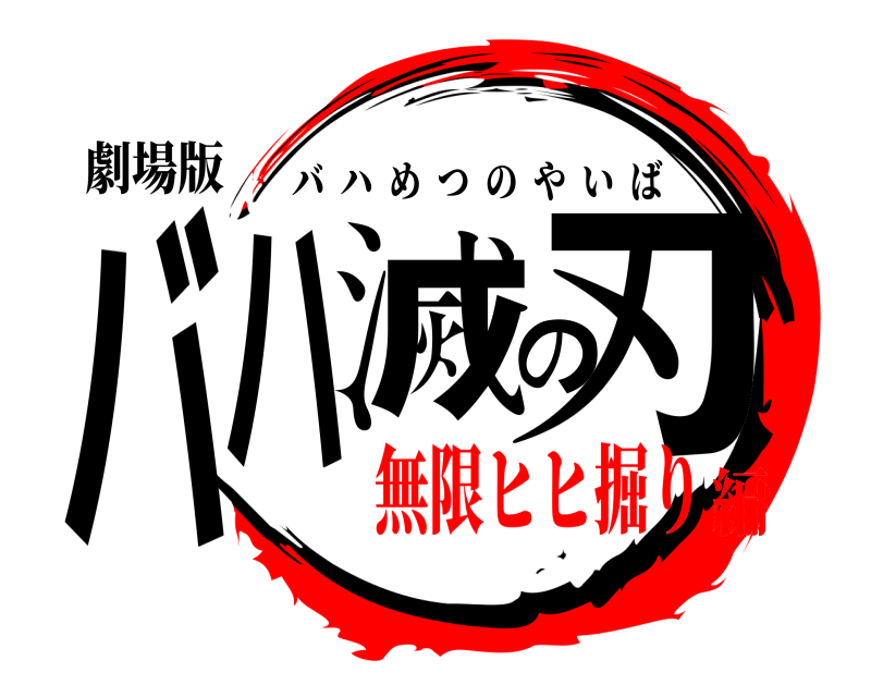 劇場版 バハ滅の刃 バハめつのやいば 無限ヒヒ掘り編
