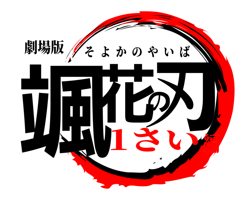 劇場版 颯花の刃 そよかのやいば 1さい編