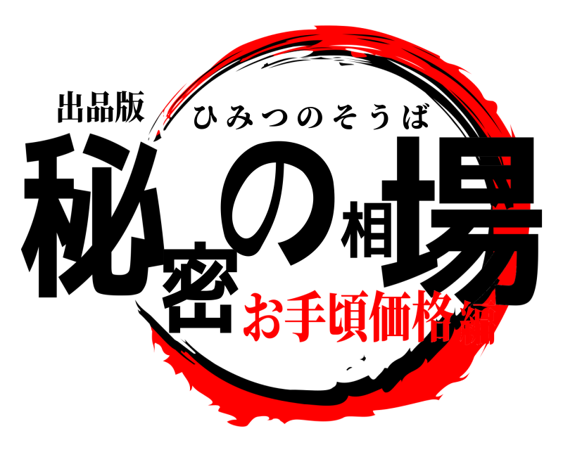 出品版 秘密の相場 ひみつのそうば お手頃価格編