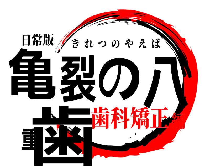 日常版 亀裂の八重歯 きれつのやえば 歯科矯正編