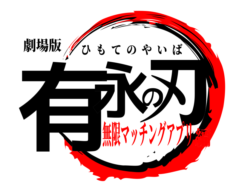 劇場版 有永の刃 ひもてのやいば 無限マッチングアプリ編