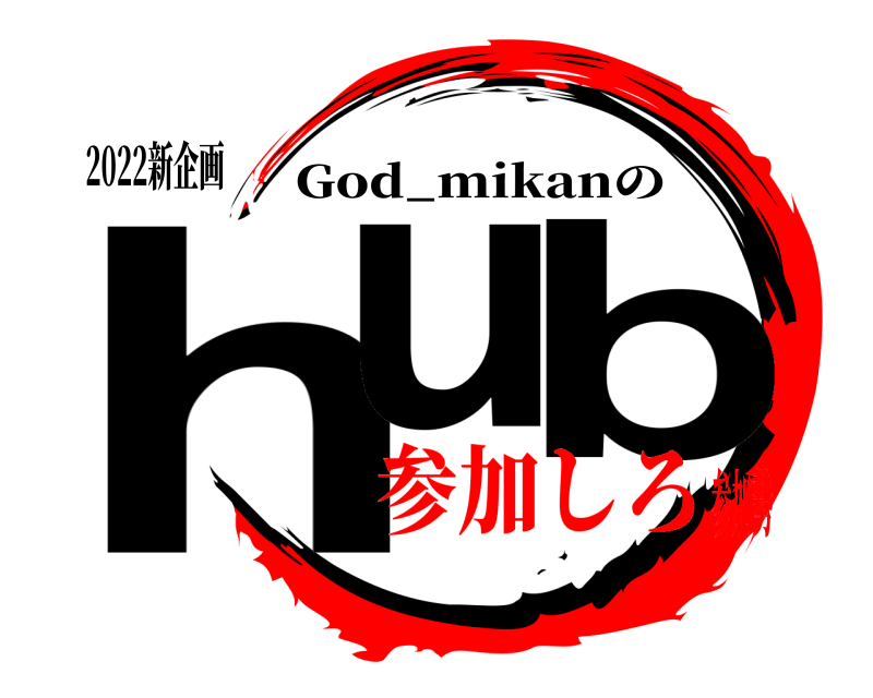 2022新企画 hu b God_mikanの 参加しろ参加勢