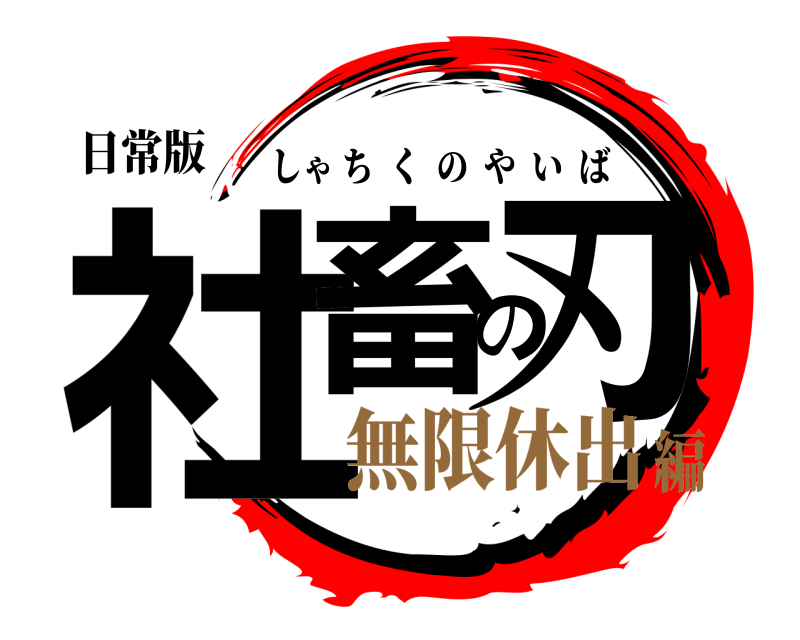 日常版 社畜の刃 しゃちくのやいば 無限休出編