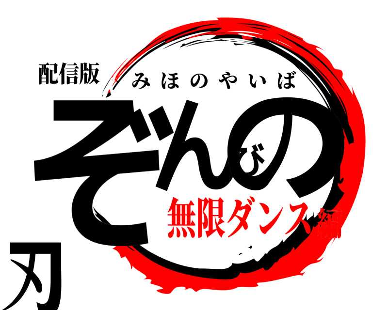 配信版 ぞんびの刃 みほのやいば 無限ダンス編
