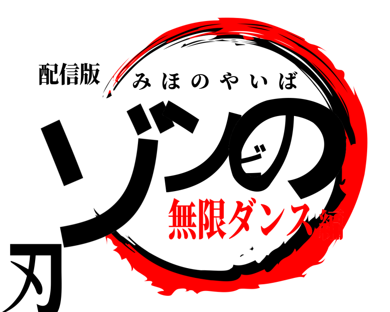 配信版 ゾンビの刃 みほのやいば 無限ダンス編