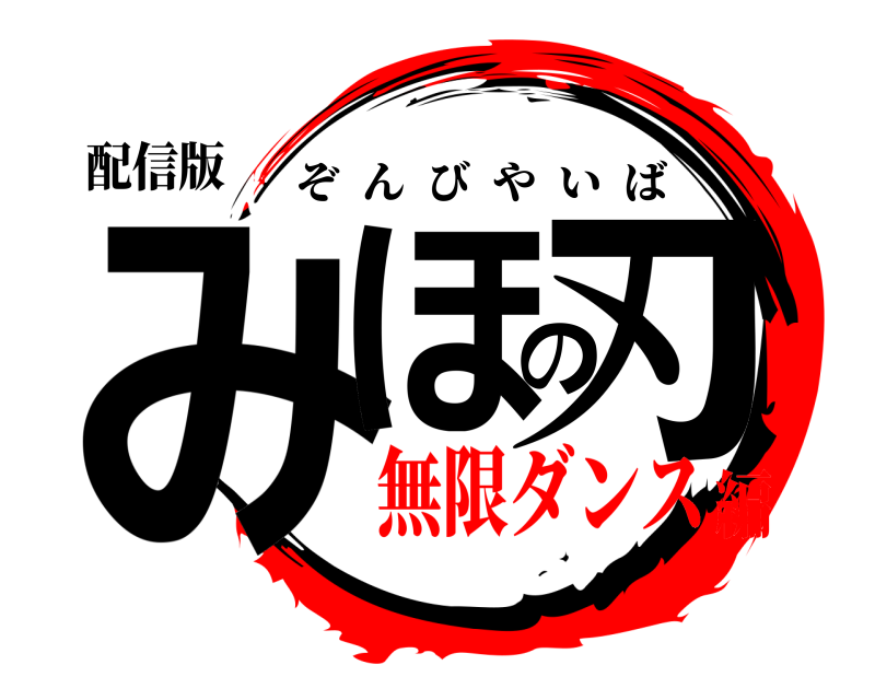 配信版 みほの刃 ぞんびやいば 無限ダンス編