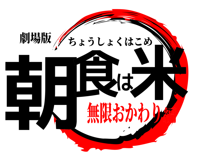 劇場版 朝食は米 ちょうしょくはこめ 無限おかわり編
