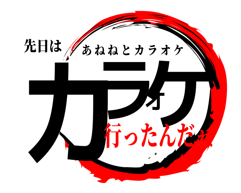 先日は カラオケ あねねとカラオケ 行ったんだね