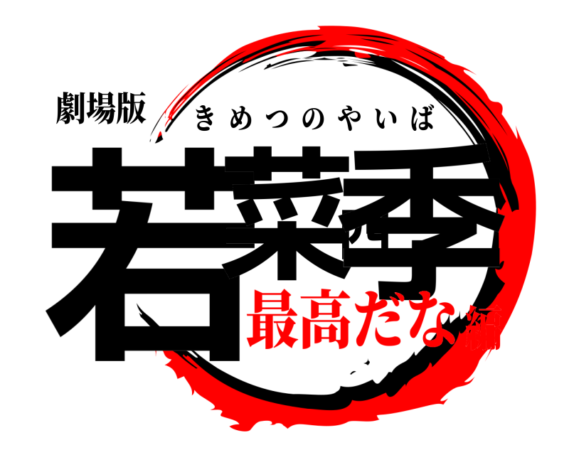 劇場版 若菜四季 きめつのやいば 最高だな編
