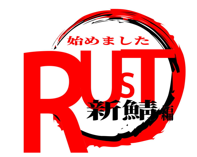  RUST 始めました 新鯖編