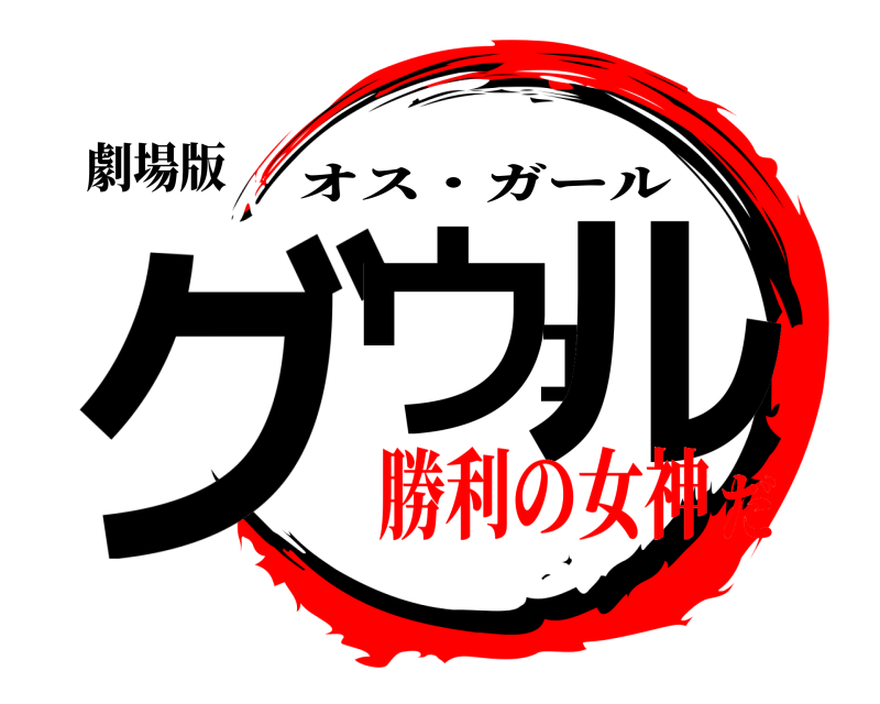 劇場版 グウェル オス・ガール 勝利の女神だ