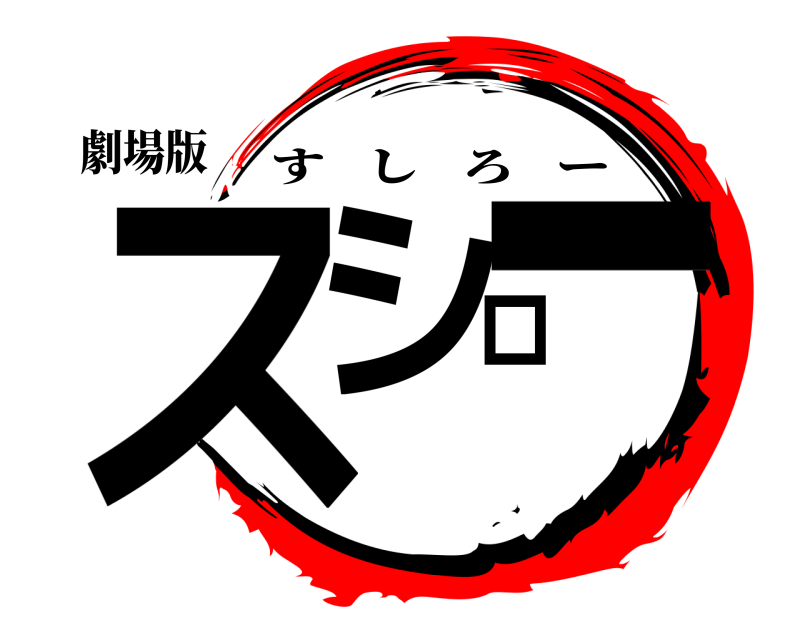 劇場版 スシロー すしろー 