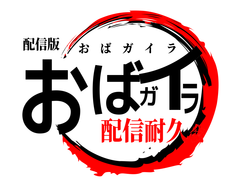 配信版 おばガイラ おばガイラ 配信耐久会