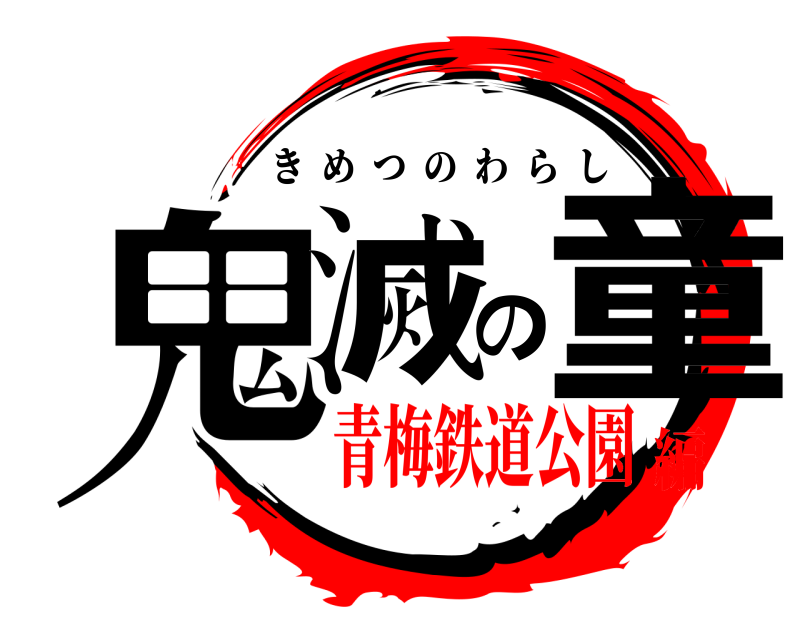 劇場版 鬼滅の童 きめつのわらし 青梅鉄道公園編