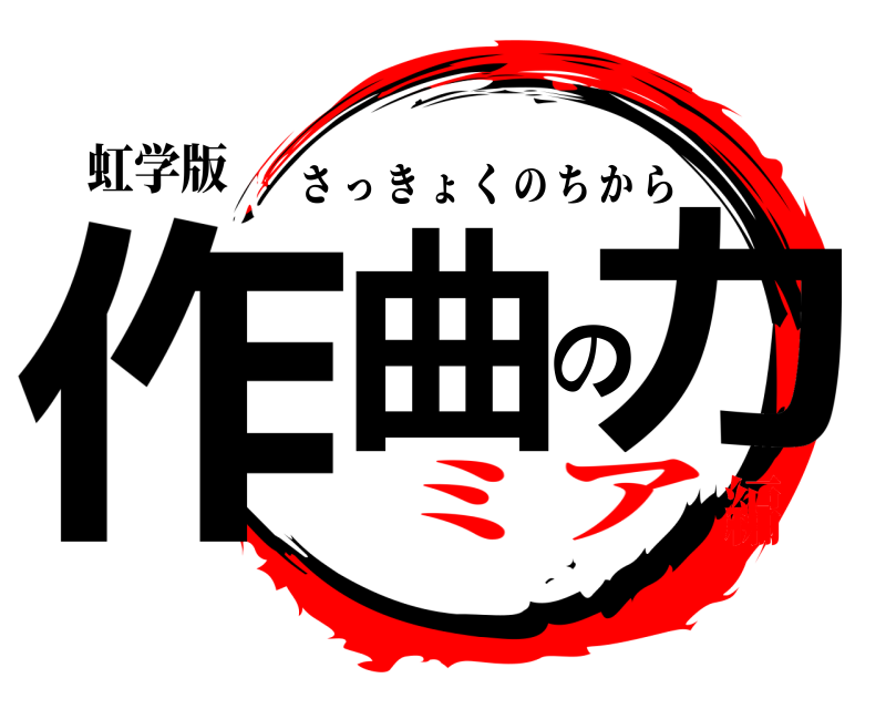 虹学版 作曲の力 さっきょくのちから ミア編