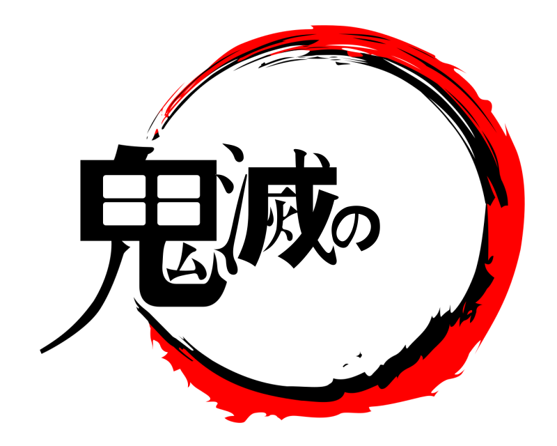  鬼滅の  