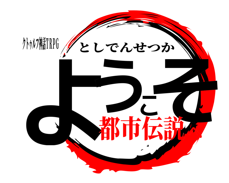クトゥルフ神話ＴＲＰＧ ようこそ としでんせつか 都市伝説へ