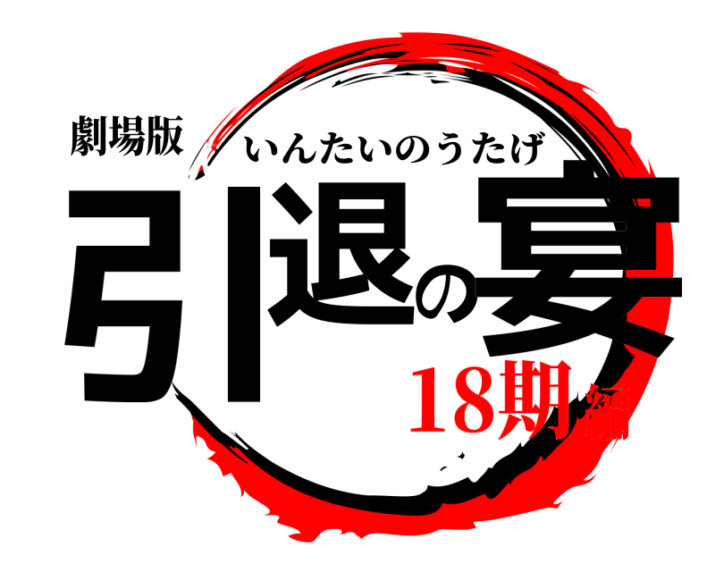 劇場版 引退の宴 いんたいのうたげ 18期編