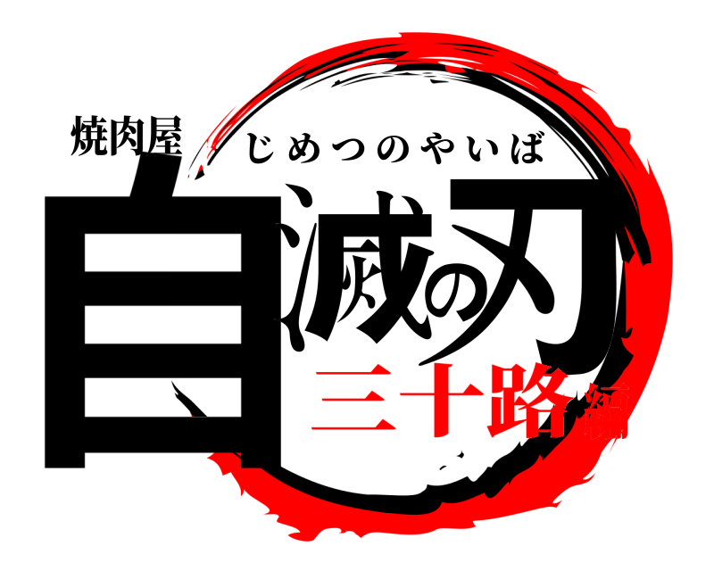 焼肉屋 自滅の刃 じめつのやいば 三十路編