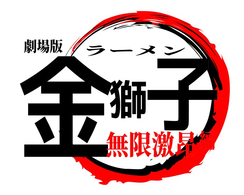 劇場版 金獅子 ラーメン 無限激昂編