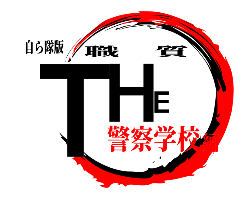 自ら隊版 ＴＨＥ 職質 警察学校編