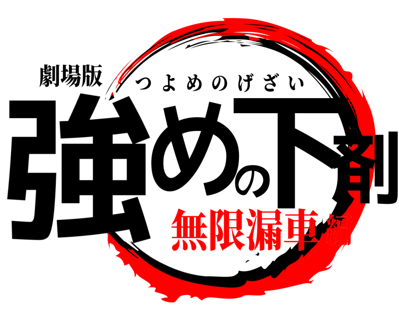 劇場版 強めの下剤 つよめのげざい 無限漏車編