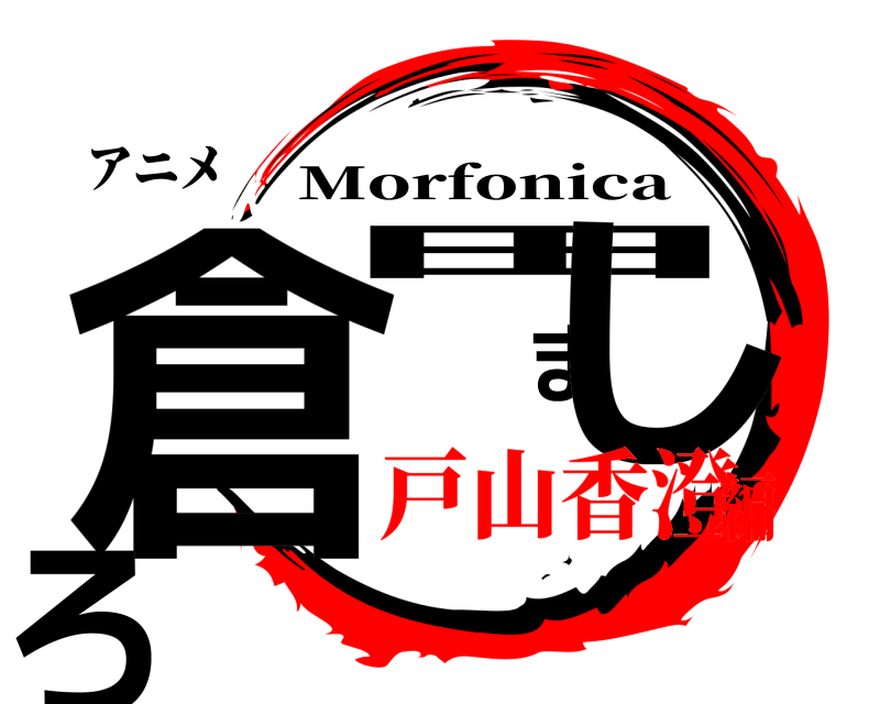 アニメ 倉田ましろ Morfonica 戸山香澄編