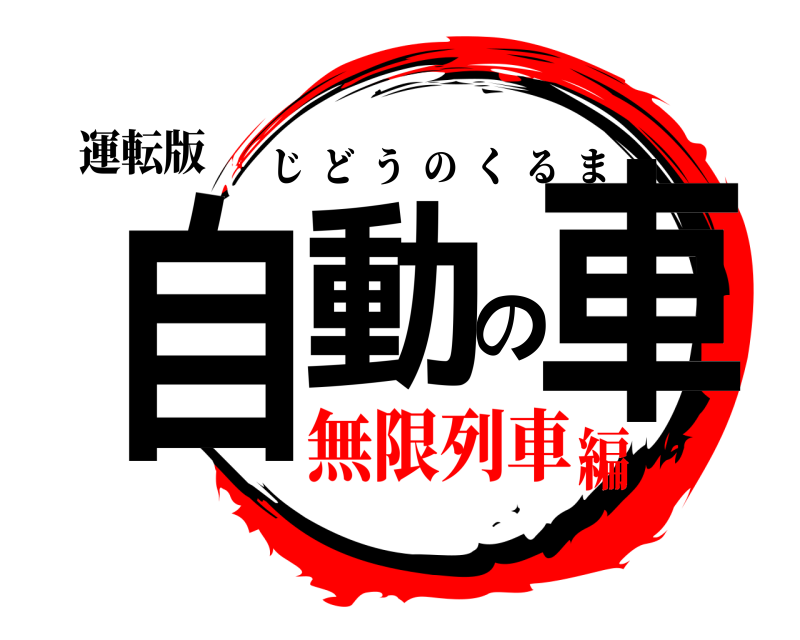 運転版 自動の車 じどうのくるま 無限列車編
