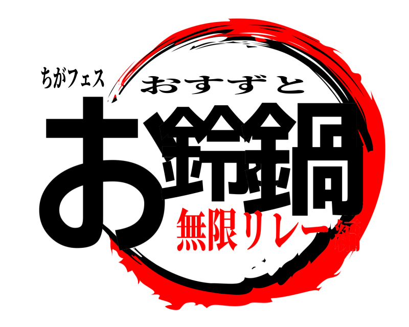 ちがフェス お鈴と鍋 おすずと 無限リレー編