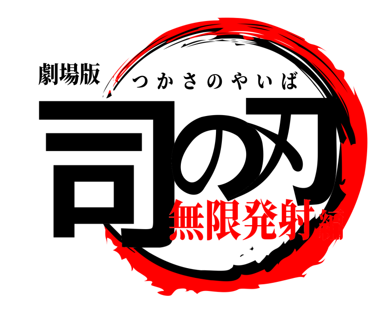 劇場版 司の 刃 つかさのやいば 無限発射編
