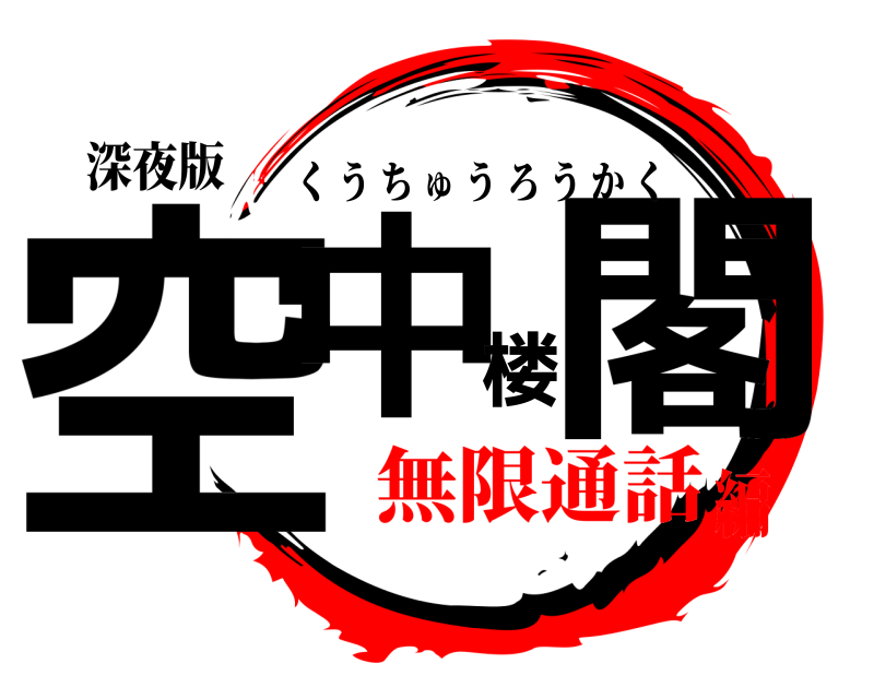 深夜版 空中楼閣 くうちゅうろうかく 無限通話編