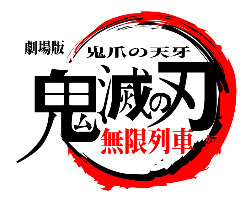 劇場版 鬼滅の刃 鬼爪の天牙 無限列車編