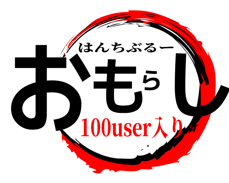 おもらし はんちぶるー 100user入り