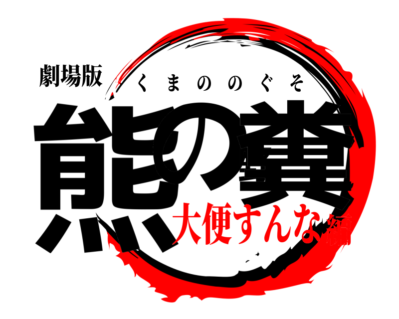 劇場版 熊の野糞 くまののぐそ 大便すんな編