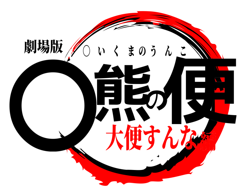 劇場版 〇熊の便 〇 いくまのうんこ 大便すんな編
