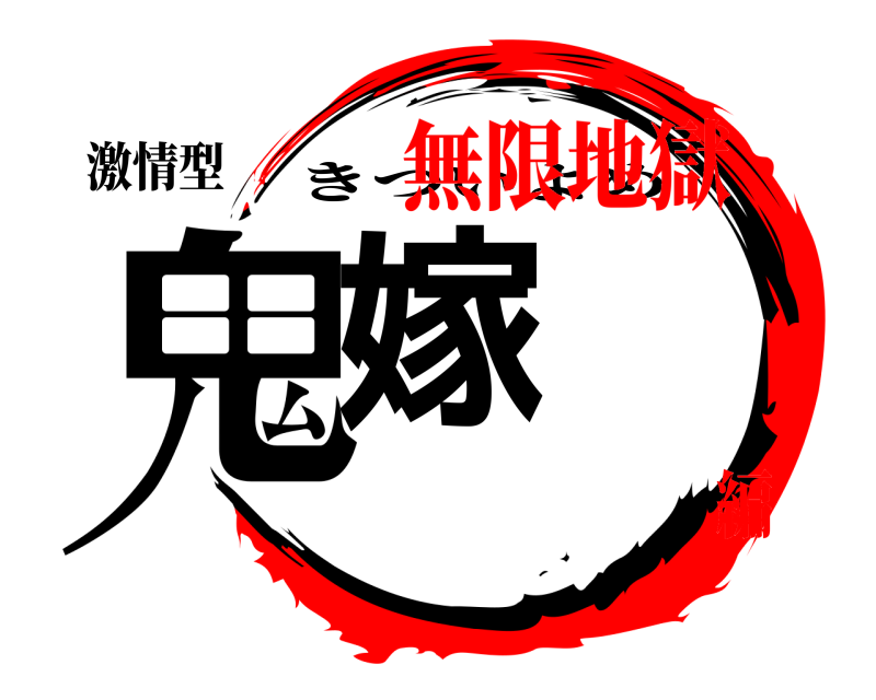 激情型 鬼嫁 きついよめ 無限地獄編