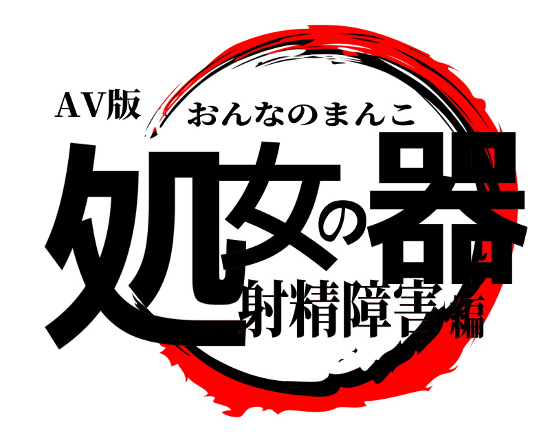 AV版 処女の器 おんなのまんこ 射精障害編