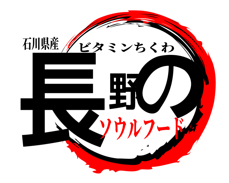 石川県産 長野の ビタミンちくわ ソウルフード
