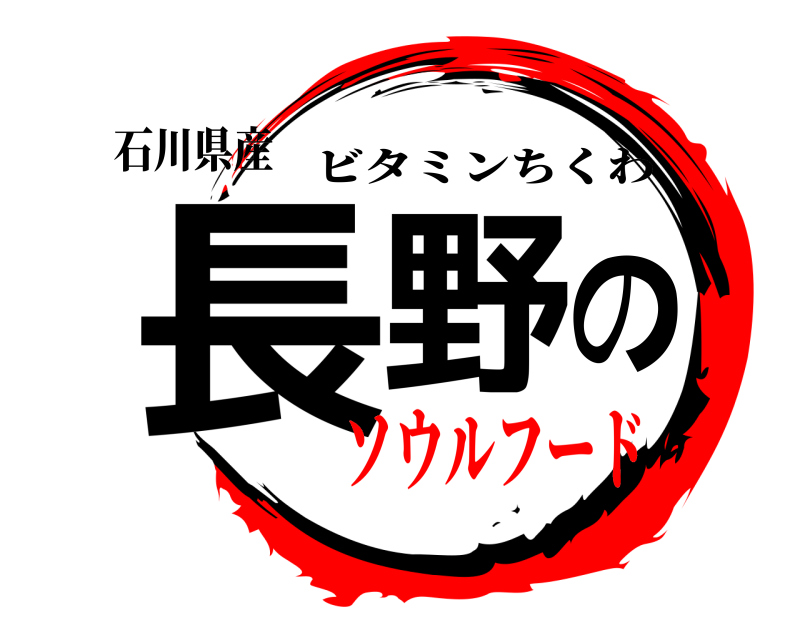 石川県産 長野の ビタミンちくわ ソウルフード