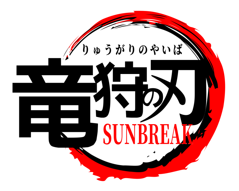 竜狩の刃 りゅうがりのやいば SUNBREAK
